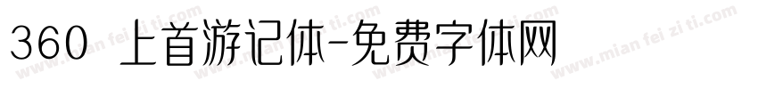 360 上首游记体字体转换
